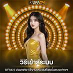 ufac4 เข้าสู่ระบบ